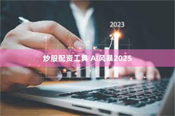 炒股配资工具 AI风暴2025
