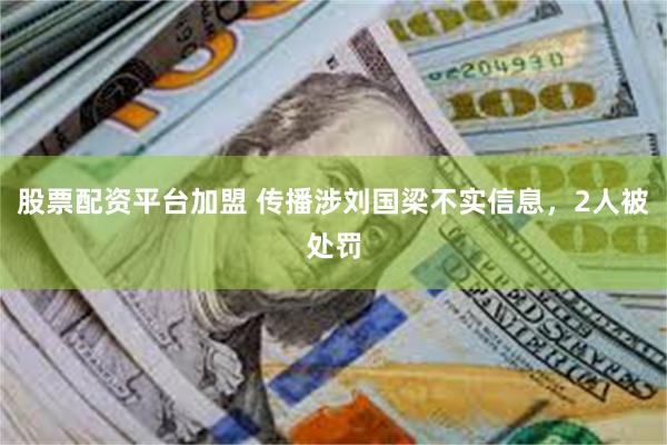 股票配资平台加盟 传播涉刘国梁不实信息，2人被处罚