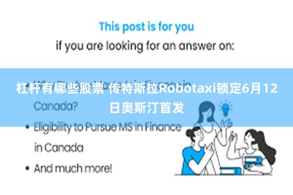 杠杆有哪些股票 传特斯拉Robotaxi锁定6月12日奥斯汀首发