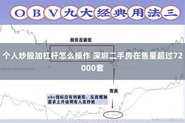 个人炒股加杠杆怎么操作 深圳二手房在售量超过72000套