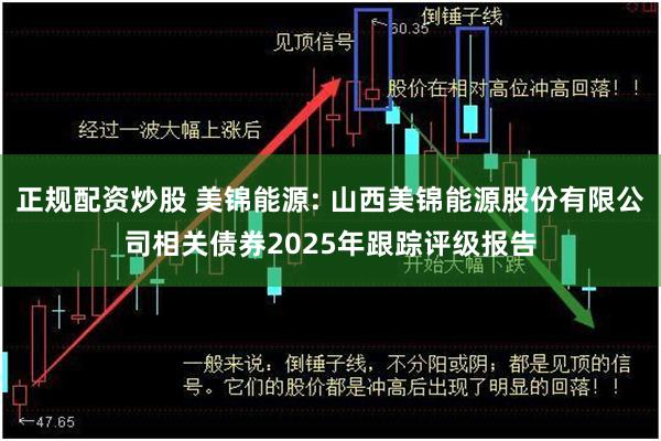 正规配资炒股 美锦能源: 山西美锦能源股份有限公司相关债券2025年跟踪评级报告